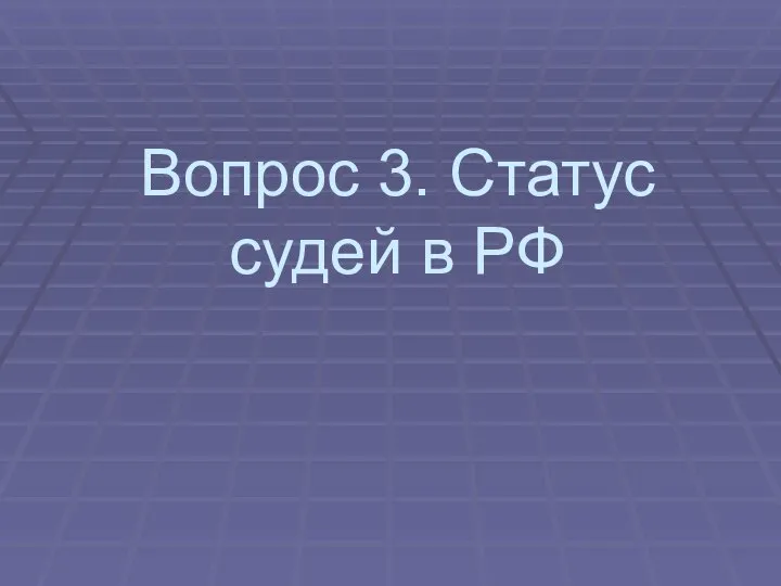 Вопрос 3. Статус судей в РФ