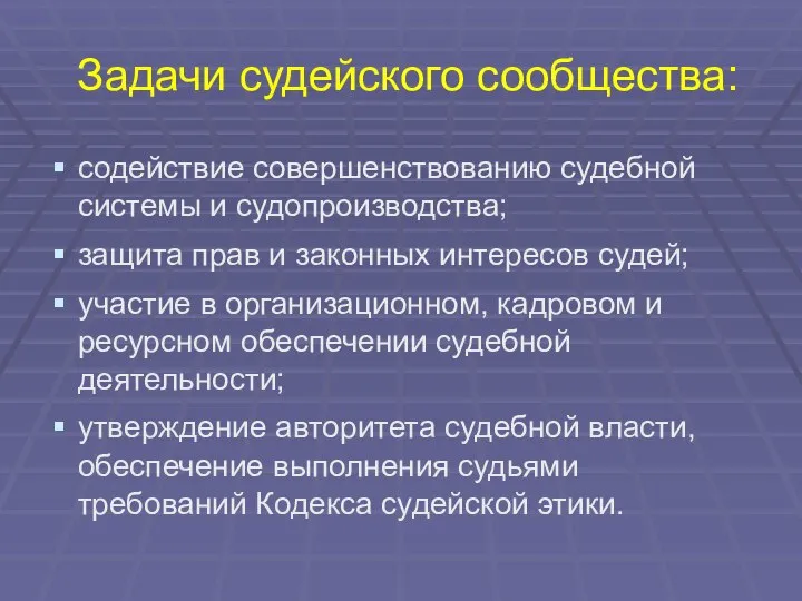 Задачи судейского сообщества: содействие совершенствованию судебной системы и судопроизводства; защита прав