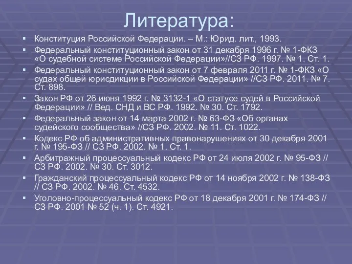 Литература: Конституция Российской Федерации. – М.: Юрид. лит., 1993. Федеральный конституционный