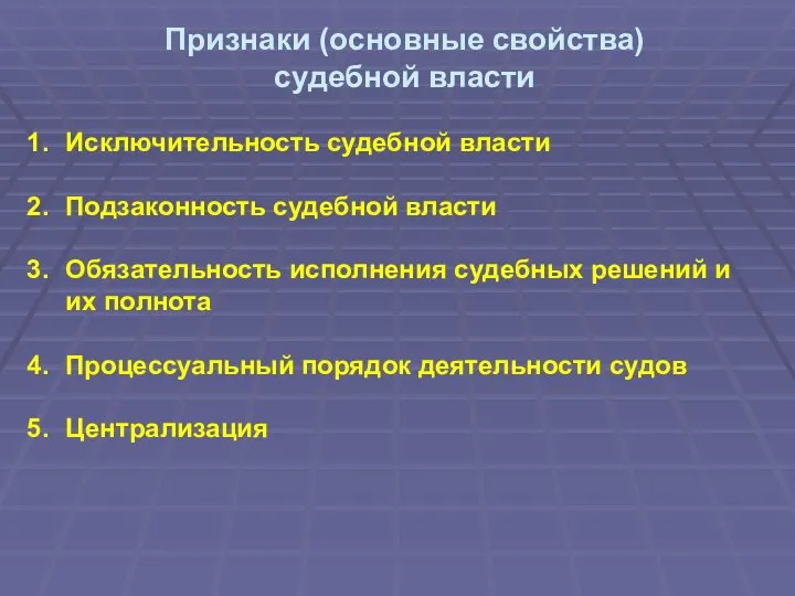 Признаки (основные свойства) судебной власти Исключительность судебной власти Подзаконность судебной власти