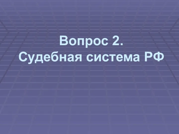 Вопрос 2. Судебная система РФ