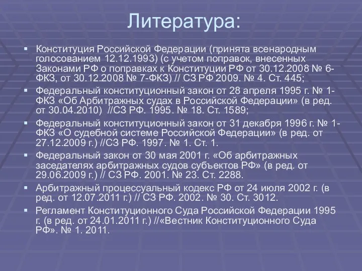 Литература: Конституция Российской Федерации (принята всенародным голосованием 12.12.1993) (с учетом поправок,
