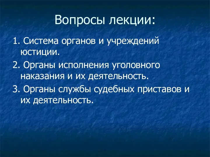 Вопросы лекции: 1. Система органов и учреждений юстиции. 2. Органы исполнения