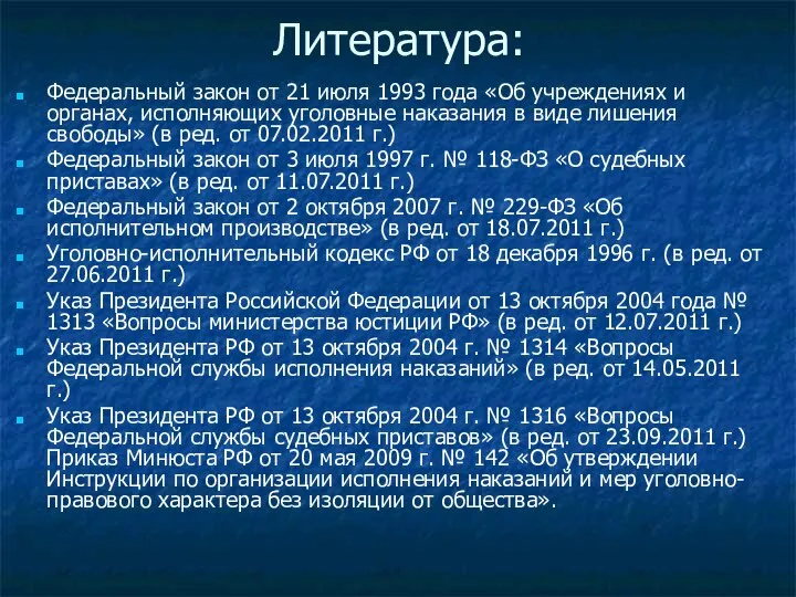 Литература: Федеральный закон от 21 июля 1993 года «Об учреждениях и