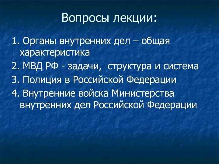 Вопросы лекции: 1. Органы внутренних дел – общая характеристика 2. МВД