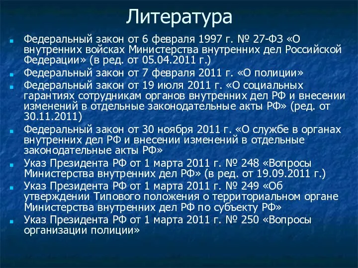 Литература Федеральный закон от 6 февраля 1997 г. № 27-ФЗ «О