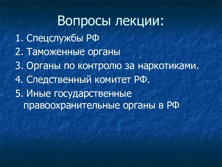 Вопросы лекции: 1. Спецслужбы РФ 2. Таможенные органы 3. Органы по