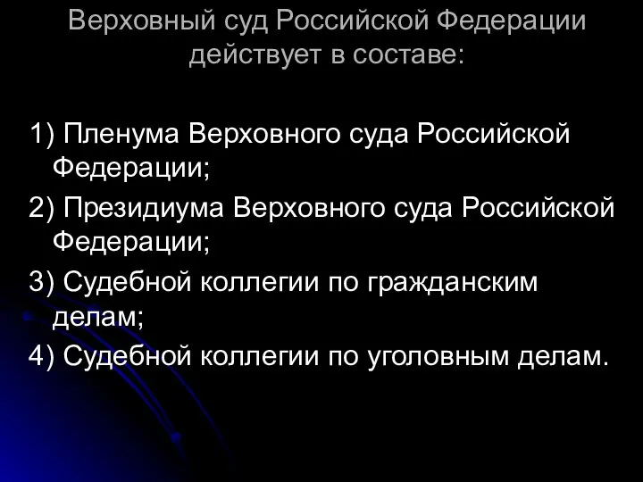 Верховный суд Российской Федерации действует в составе: 1) Пленума Верховного суда