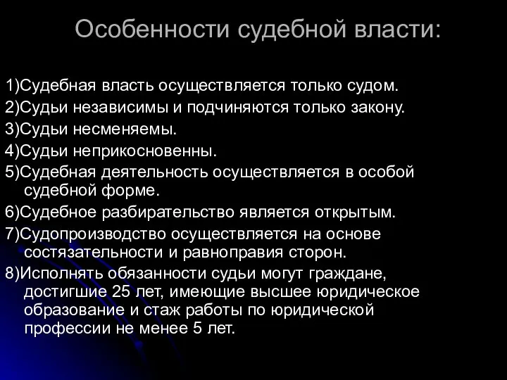 Особенности судебной власти: 1)Судебная власть осуществляется только судом. 2)Судьи независимы и