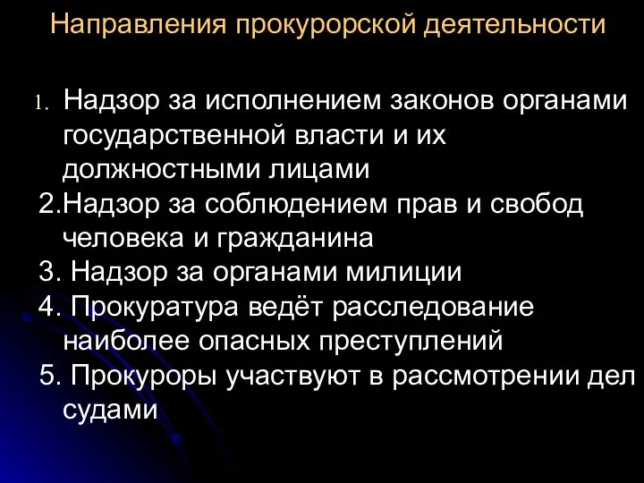 Направления прокурорской деятельности Надзор за исполнением законов органами государственной власти и