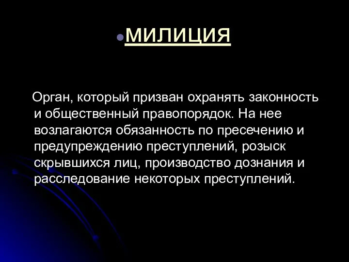 милиция Орган, который призван охранять законность и общественный правопорядок. На нее