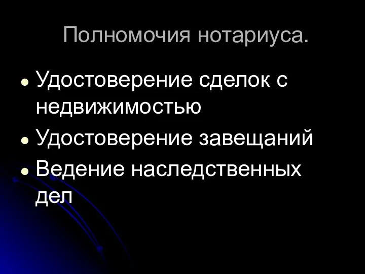 Полномочия нотариуса. Удостоверение сделок с недвижимостью Удостоверение завещаний Ведение наследственных дел