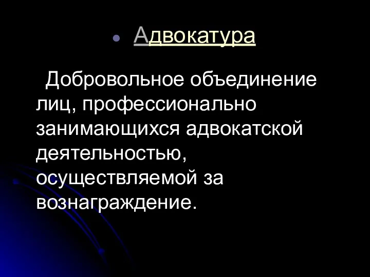 Адвокатура Добровольное объединение лиц, профессионально занимающихся адвокатской деятельностью, осуществляемой за вознаграждение.