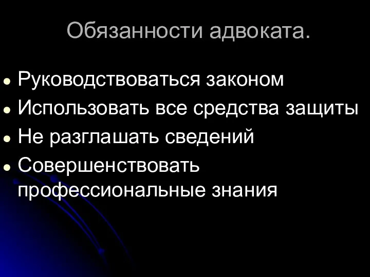 Обязанности адвоката. Руководствоваться законом Использовать все средства защиты Не разглашать сведений Совершенствовать профессиональные знания