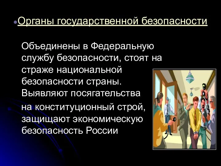 Органы государственной безопасности Объединены в Федеральную службу безопасности, стоят на страже