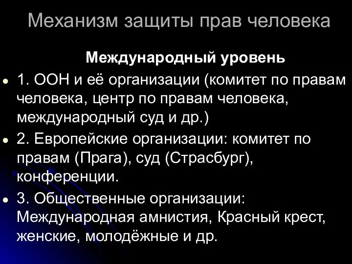 Механизм защиты прав человека Международный уровень 1. ООН и её организации