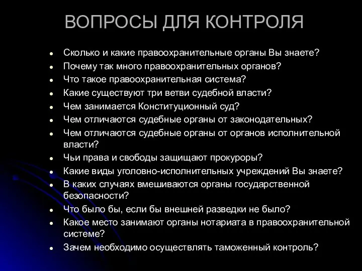 ВОПРОСЫ ДЛЯ КОНТРОЛЯ Сколько и какие правоохранительные органы Вы знаете? Почему