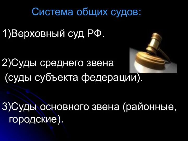 Система общих судов: 1)Верховный суд РФ. 2)Суды среднего звена (суды субъекта