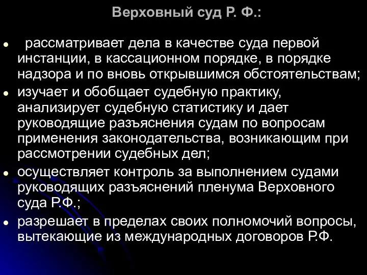 Верховный суд Р. Ф.: рассматривает дела в качестве суда первой инстанции,