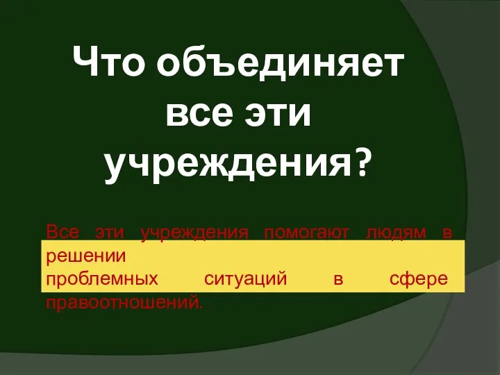 Что объединяет все эти учреждения? Все эти учреждения помогают людям в