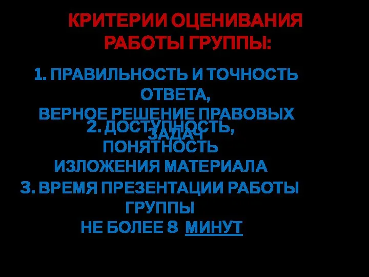 1. ПРАВИЛЬНОСТЬ И ТОЧНОСТЬ ОТВЕТА, ВЕРНОЕ РЕШЕНИЕ ПРАВОВЫХ ЗАДАЧ КРИТЕРИИ ОЦЕНИВАНИЯ