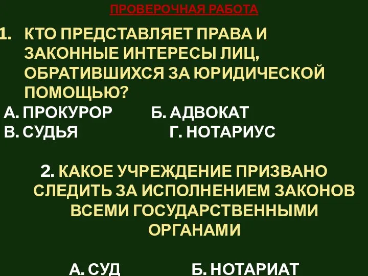 ПРОВЕРОЧНАЯ РАБОТА КТО ПРЕДСТАВЛЯЕТ ПРАВА И ЗАКОННЫЕ ИНТЕРЕСЫ ЛИЦ, ОБРАТИВШИХСЯ ЗА