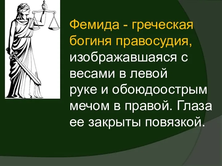 Фемида - греческая богиня правосудия, изображавшаяся с весами в левой руке