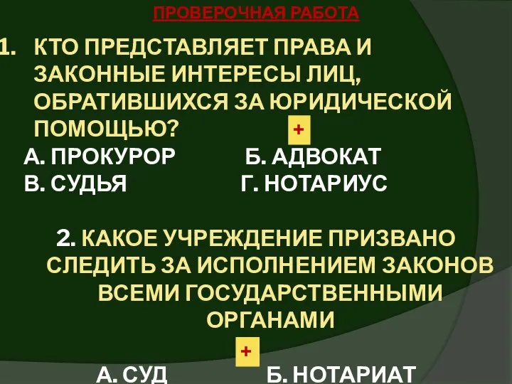 ПРОВЕРОЧНАЯ РАБОТА КТО ПРЕДСТАВЛЯЕТ ПРАВА И ЗАКОННЫЕ ИНТЕРЕСЫ ЛИЦ, ОБРАТИВШИХСЯ ЗА