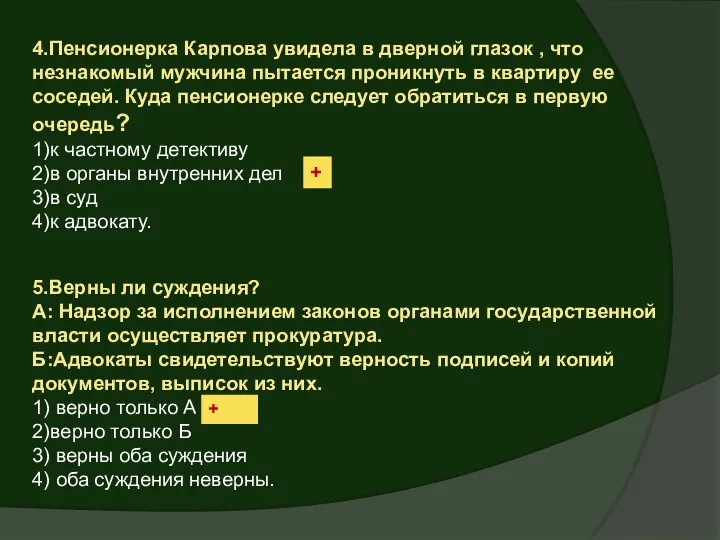 4.Пенсионерка Карпова увидела в дверной глазок , что незнакомый мужчина пытается