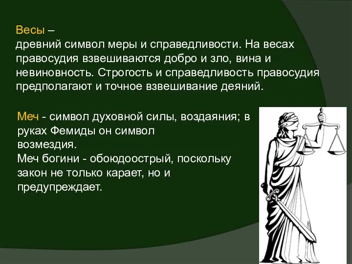 Весы – древний символ меры и справедливости. На весах правосудия взвешиваются