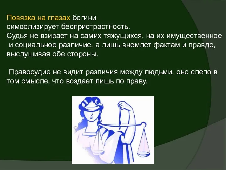 Повязка на глазах богини символизирует беспристрастность. Судья не взирает на самих