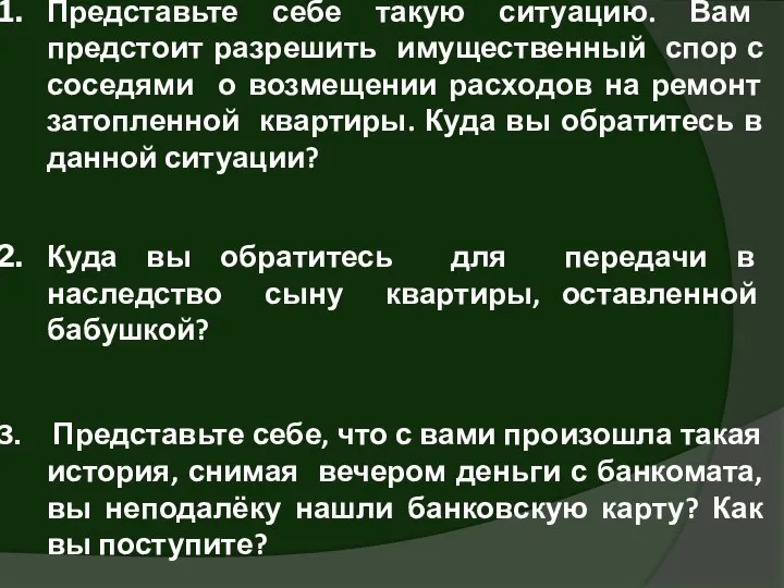 Представьте себе такую ситуацию. Вам предстоит разрешить имущественный спор с соседями