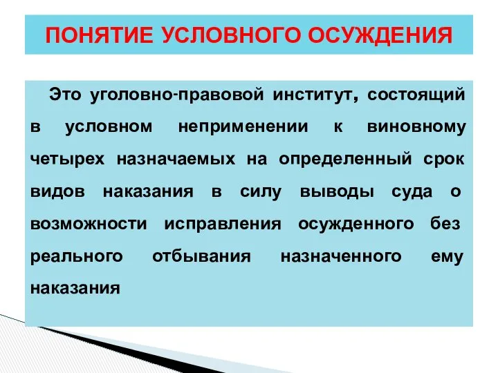 Это уголовно-правовой институт, состоящий в условном неприменении к виновному четырех назначаемых