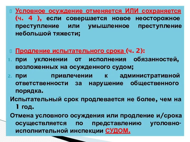 Условное осуждение отменяется ИЛИ сохраняется (ч. 4 ), если совершается новое