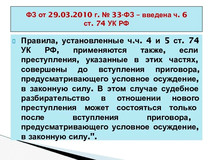 Правила, установленные ч.ч. 4 и 5 ст. 74 УК РФ, применяются