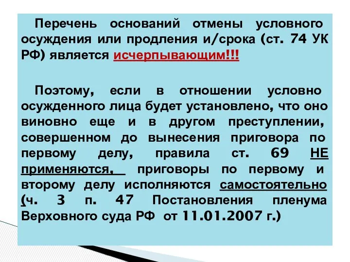 Перечень оснований отмены условного осуждения или продления и/срока (ст. 74 УК