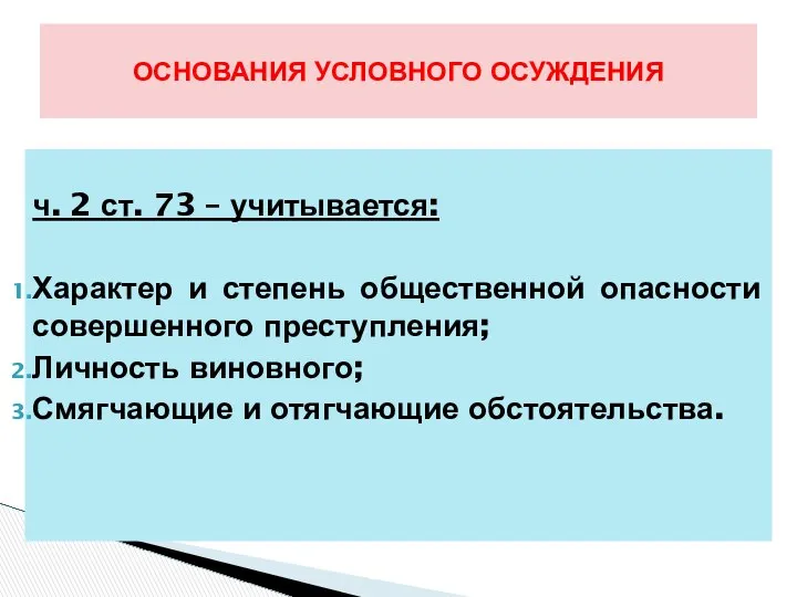 ч. 2 ст. 73 – учитывается: Характер и степень общественной опасности