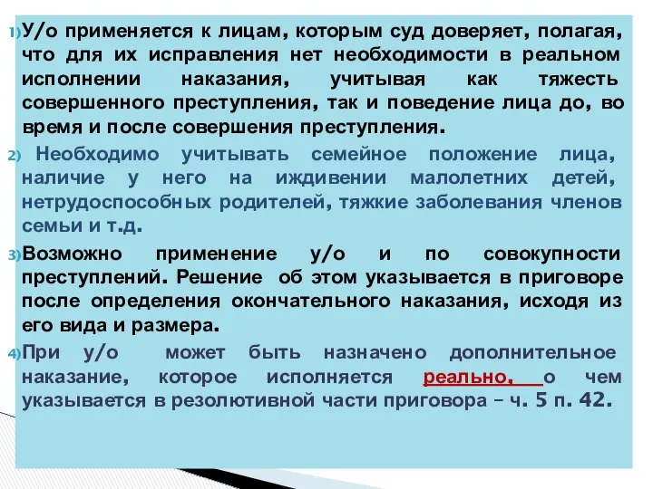 У/о применяется к лицам, которым суд доверяет, полагая, что для их