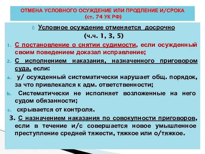 Условное осуждение отменяется досрочно (ч.ч. 1, 3, 5) С постановление о