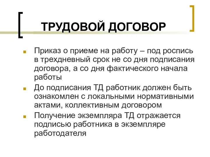 ТРУДОВОЙ ДОГОВОР Приказ о приеме на работу – под роспись в