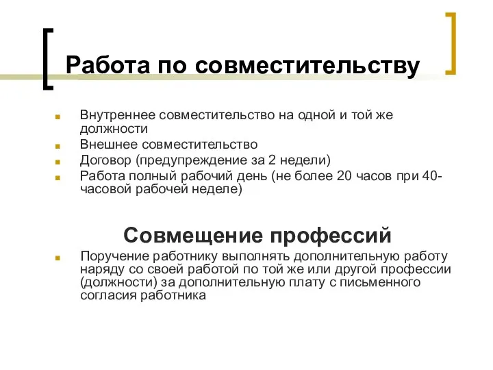 Работа по совместительству Внутреннее совместительство на одной и той же должности