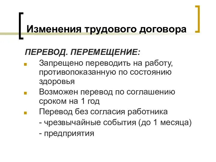 Изменения трудового договора ПЕРЕВОД. ПЕРЕМЕЩЕНИЕ: Запрещено переводить на работу, противопоказанную по