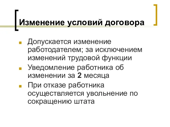 Изменение условий договора Допускается изменение работодателем; за исключением изменений трудовой функции