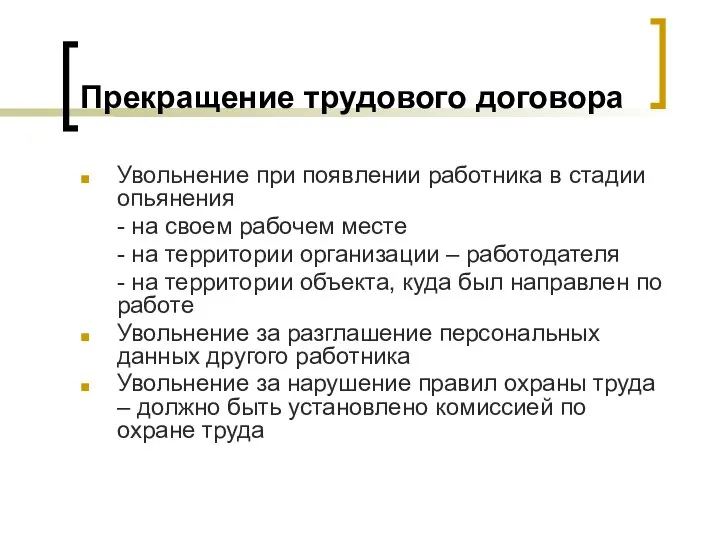 Прекращение трудового договора Увольнение при появлении работника в стадии опьянения -