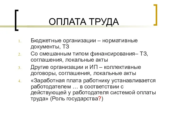 ОПЛАТА ТРУДА Бюджетные организации – нормативные документы, ТЗ Со смешанным типом