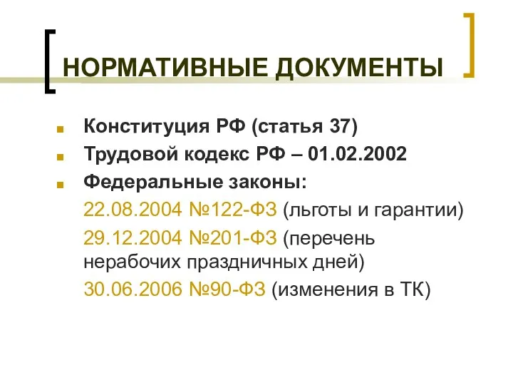 НОРМАТИВНЫЕ ДОКУМЕНТЫ Конституция РФ (статья 37) Трудовой кодекс РФ – 01.02.2002