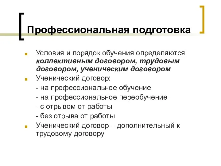 Профессиональная подготовка Условия и порядок обучения определяются коллективным договором, трудовым договором,