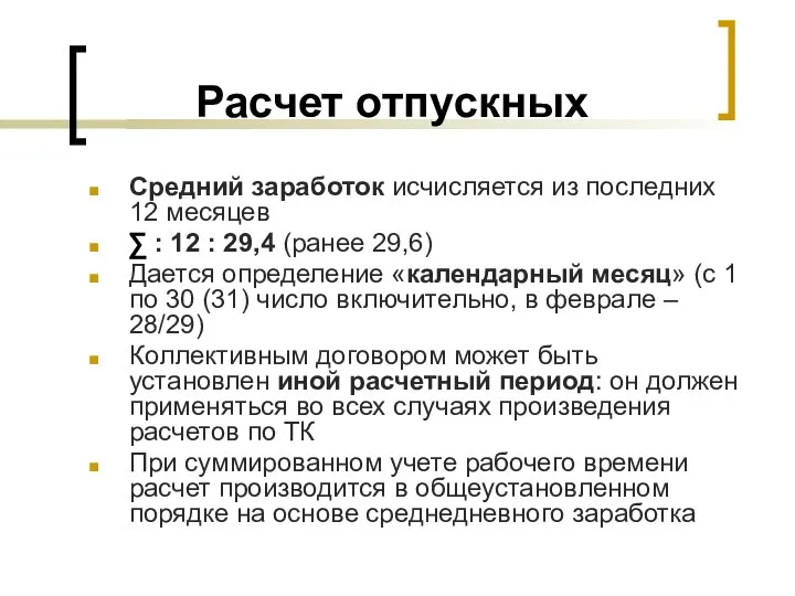 Расчет отпускных Средний заработок исчисляется из последних 12 месяцев ∑ :