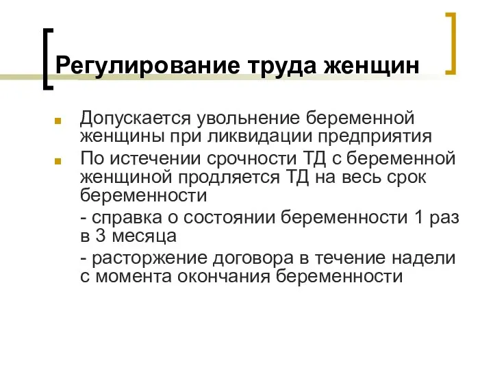 Регулирование труда женщин Допускается увольнение беременной женщины при ликвидации предприятия По