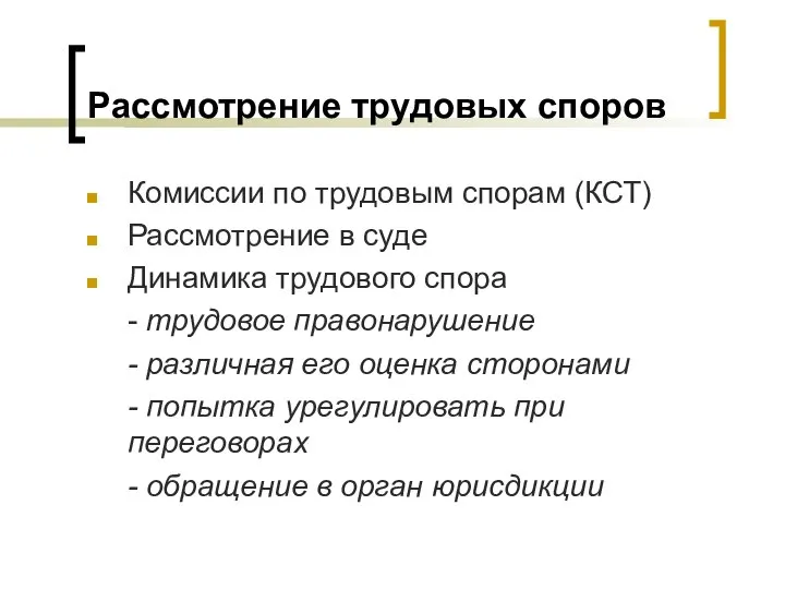 Рассмотрение трудовых споров Комиссии по трудовым спорам (КСТ) Рассмотрение в суде